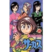 からくりサーカス 29（少年サンデーコミックス） [電子書籍]