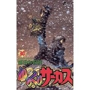からくりサーカス 30（少年サンデーコミックス） [電子書籍]