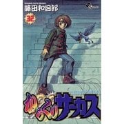 からくりサーカス 32（少年サンデーコミックス） [電子書籍]