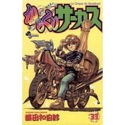 からくりサーカス 33（少年サンデーコミックス） [電子書籍]