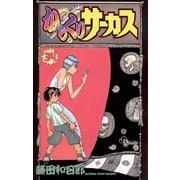 からくりサーカス 34（少年サンデーコミックス） [電子書籍]