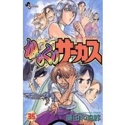 からくりサーカス 35（少年サンデーコミックス） [電子書籍]