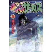 からくりサーカス 36（少年サンデーコミックス） [電子書籍]