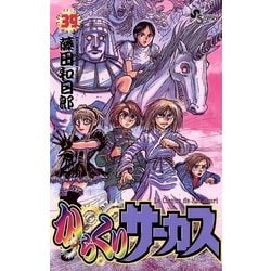 【非全巻】からくりサーカス　1～39巻 非全巻】からくりサーカス 1～39巻 + 最終43巻 計40冊セット
