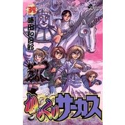 からくりサーカス 39（少年サンデーコミックス） [電子書籍]