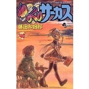 からくりサーカス 40（少年サンデーコミックス） [電子書籍]