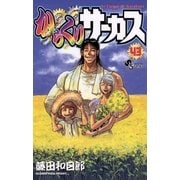 からくりサーカス 43（少年サンデーコミックス） [電子書籍]