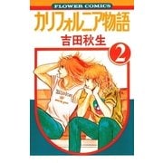 カリフォルニア物語(2)（フラワーコミックス） [電子書籍]