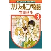 カリフォルニア物語(3)（フラワーコミックス） [電子書籍]