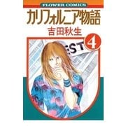 カリフォルニア物語(4)（フラワーコミックス） [電子書籍]