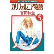カリフォルニア物語(5)（フラワーコミックス） [電子書籍]