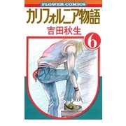 カリフォルニア物語(6)（フラワーコミックス） [電子書籍]