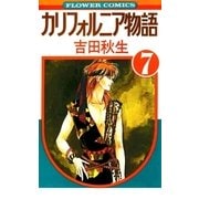 カリフォルニア物語(7)（フラワーコミックス） [電子書籍]