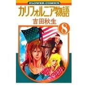 カルフォルニア物語(8)完（フラワーコミックス） [電子書籍]
