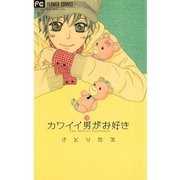 カワイイ男がお好き（フラワーコミックス） [電子書籍]
