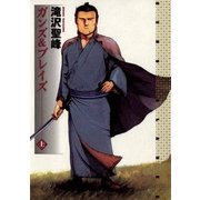 ガンズ&ブレイズ 上（小学館） [電子書籍]