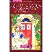カントリー・ハウスへようこそ！ 1（フラワーコミックス） [電子書籍]