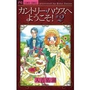カントリー・ハウスへようこそ！ 2（フラワーコミックス） [電子書籍]