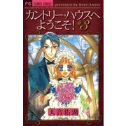 カントリー・ハウスへようこそ 3（小学館） [電子書籍]