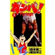 ガンバ！ Fly high 1（小学館） [電子書籍]