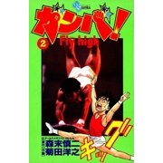 ガンバ！ Fly high 2（小学館） [電子書籍]