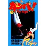 ガンバ！ Fly high 3（小学館） [電子書籍]