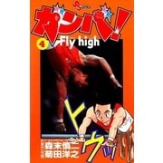 ガンバ！ Fly high 4（小学館） [電子書籍]
