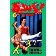 ガンバ！ Fly high 5（小学館） [電子書籍]