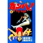ガンバ！ Fly high 6（小学館） [電子書籍]