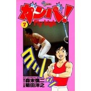 ガンバ！ Fly high 7（小学館） [電子書籍]