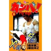 ガンバ！ Fly high 8（小学館） [電子書籍]