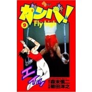 ガンバ！ Fly high 9（小学館） [電子書籍]
