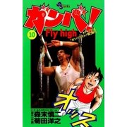 ガンバ！ Fly high 10（小学館） [電子書籍]