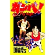 ガンバ！ Fly high 11（小学館） [電子書籍]