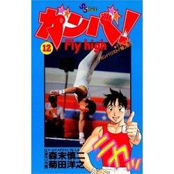 ヨドバシ Com ガンバ Fly High 12 小学館 電子書籍 通販 全品無料配達