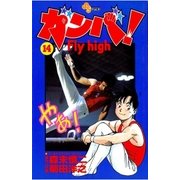 ガンバ！ Fly high 14（小学館） [電子書籍]
