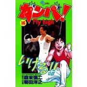 ガンバ！ Fly high 16（小学館） [電子書籍]