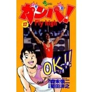 ガンバ！ Fly high 17（小学館） [電子書籍]