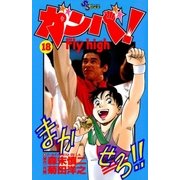 ガンバ！ Fly high 18（小学館） [電子書籍]