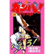 ガンバFly high 19（少年サンデーコミックス） [電子書籍]
