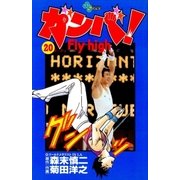 ガンバ！ Fly high 20（小学館） [電子書籍]