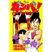 ガンバ！ Fly high 21（小学館） [電子書籍]