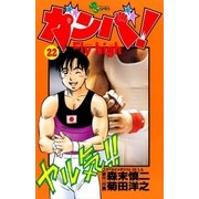 ガンバFly high 22（少年サンデーコミックス） [電子書籍]