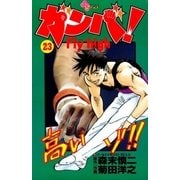 ガンバFly high 23（少年サンデーコミックス） [電子書籍]