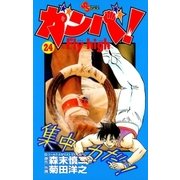 ガンバFly high 24（少年サンデーコミックス） [電子書籍]