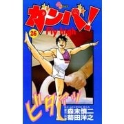ガンバFly high 26（少年サンデーコミックス） [電子書籍]