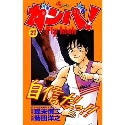 ヨドバシ Com ガンバfly High 27 少年サンデーコミックス 電子書籍 通販 全品無料配達