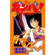 ガンバFly high 27（少年サンデーコミックス） [電子書籍]