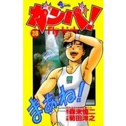 ガンバFly high 28（少年サンデーコミックス） [電子書籍]