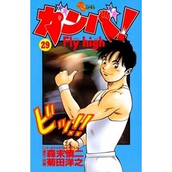 ヨドバシ Com ガンバfly High 29 少年サンデーコミックス 電子書籍 通販 全品無料配達